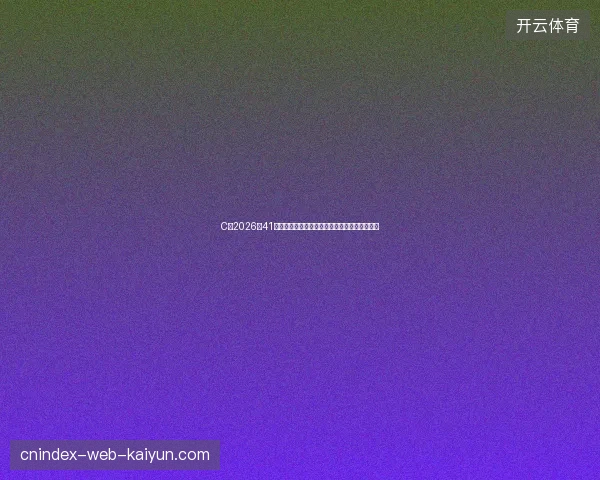 C罗2026年41岁传奇依旧书写足坛不老神话与职业生涯新篇章