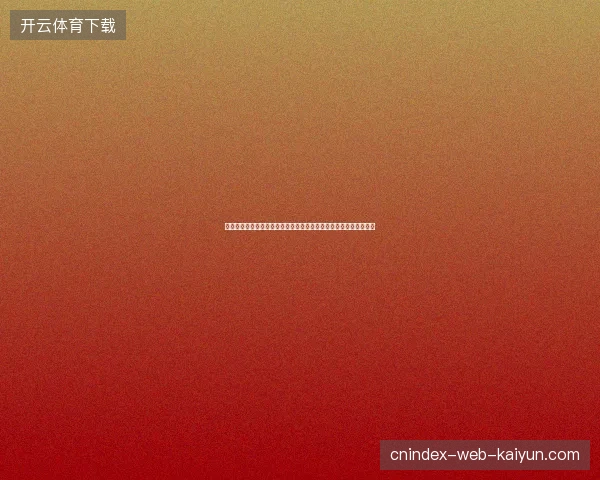 世界杯三五二阵型战术解析与攻防体系演变全景观察战术革命解析新