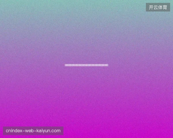 世界杯博彩数据深度解析与热门赔率走势全景观察报告趋势分析洞察