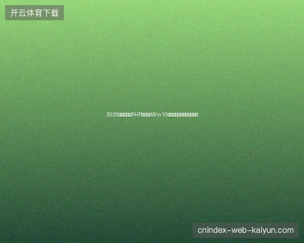 2026数字盘点：PHP前后端、Win10版本与蜘蛛池收录避坑指南
