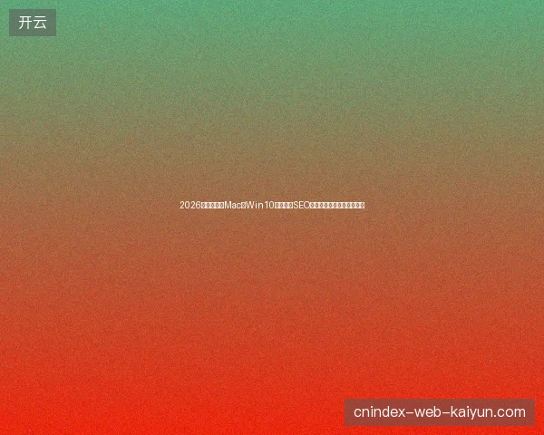 2026避坑指南：Mac装Win10与蜘蛛池SEO基础及百度收录索引量盘点