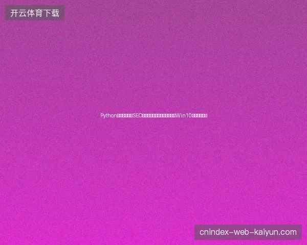 Python在线编辑器与SEO顾问服务咋选？蜘蛛池搭建和Win10重装在哪学？