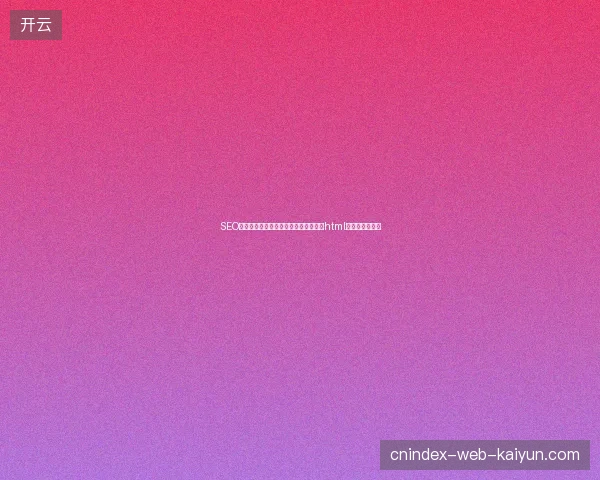 SEO优化按天扣费靠谱吗？微博百度收录与html打包工具如何？